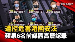 遭控危害港國安法 蘋果6名前媒體高層認罪@globalnewstw