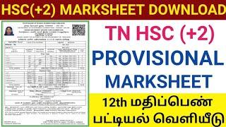 HSC(12TH) MARKSHEET DOWNLOAD | HOW TO DOWNLOAD 12TH TEMPORARY MARKSHEET | PROVISIONAL MARKSHEET