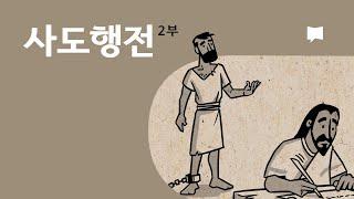 사도행전 13~28장 개요 Acts 13-28