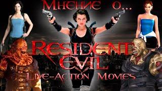 Мнение о... Resident Evil (фильмы)