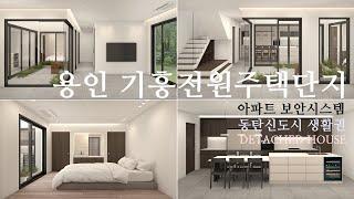 도심속 전원생활 용인 어바인타운하우스 I 단독주택 110세대 기흥전원주택단지 I 도시가스 I 38평~70평 I 고속도로10분 I detached house