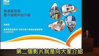 香港貿發局說明會