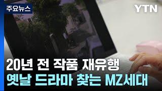 20년 전 드라마가 다시 뜬다...옛날 드라마 찾는 MZ세대 / YTN