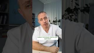 Самые полезные советы для здоровья #Шишонин