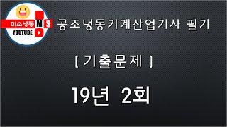 공조냉동기계산업기사 기출문제 19년 2회