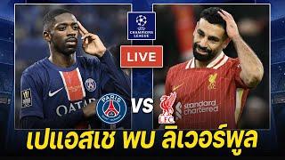 𝐋𝐈𝐕𝐄 ดูบอลสด: เปแอสเช พบ ลิเวอร์พูล - เจอกันรอบรองนะเพื่อนหงส์ | UCL 16 ทีมนัดแรก