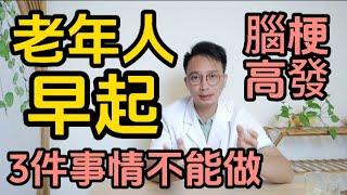 71歲男子清晨去世？醫生嘆息：中老年人，早上千萬牢記3件事情不能做！