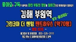 경남 김해부동산 부원동 부원역 신축아파트 삼정 그린코아더센텀 펜트하우스 실내영상