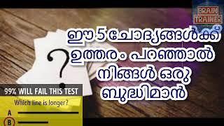 5 question that only solved by a genius -BRAIN TRAINER MALAYALAM