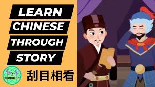 482 Learn Chinese Through Stories 《刮目相看》View With Newfound Respect