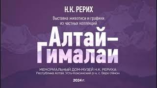 ВЫСТАВКА СИБРО И «ЦЕНТРА ИСКУССТВ МОСКВА» АЛТАЙ – ГИМАЛАИ. Видеосюжет студии СибРО.