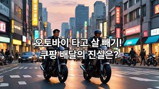 쿠팡 3만원 미션! 딸배 배달 다이어트!