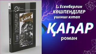 ҚАҺАР  1/ ІІІ тарау  ІЛИЯС ЕСЕНБЕРЛИН ҮШІНШІ КІТАП #тағдырменқаламұштастығы #роман #қаһар