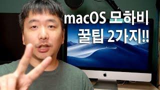 macOS 모하비(Mojave) 꿀팁 2가지