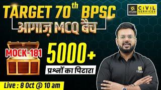 Target 70th BPSC | Bihar Special | BPSC Mock Test #181 | By Aditya Sir | Aagaz MCQ Batch