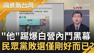 民眾黨敗選只是剛好而已? 林恕暉認與柯文哲心結難解退黨 虹喊政治追殺.柯幫腔更坐觀風暴擴 張益贍.林恕暉苦口婆心柯P皆當沒聽到?｜王偊菁主持｜【前進新台灣 完整版】20221223｜三立新聞台