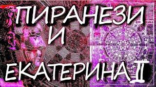 Кто он Батиста Пиранези?