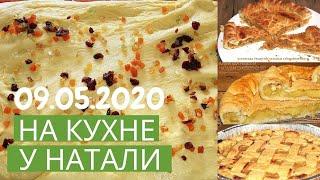 На кухне у Натали  Встреча 9  ДРОЖЖЕВОЕ ТЕСТО