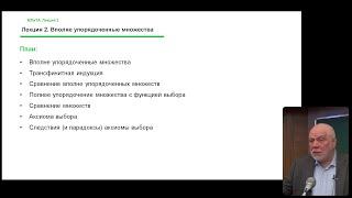 Алексей Семенов. Лекция 2. Вполне упорядоченные множества, сентябрь 2022