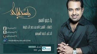 راشد الماجد - يا حبي أفهم (النسخة الأصلية) | 2008