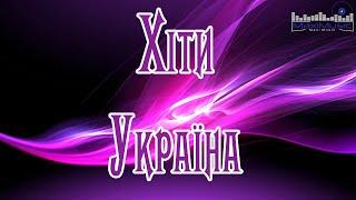 ХІТИ УКРАЇНА РЕМІКСИ  Музика Популярна Українська Сучасні  Українські Пісні ▶ Популярні Українські