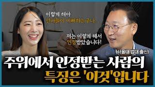 서울대 법대, 부장검사 출신 변호사가 말하는 직장에서 인정받는 사람들의 특징 | 검사 출신 형사전문변호사 김우석