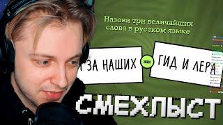 СТИНТ ИГРАЕТ в СМЕХЛЫСТ с ПОДПИСЧИКАМИ