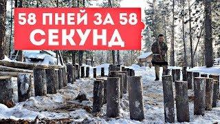 58 ПНЕЙ ЗА 58 СЕКУНД. ТОПОРОМ