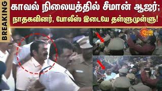 காவல் நிலையத்தில் சீமான் ஆஜர்! | Seeman | Police Station | Sun News