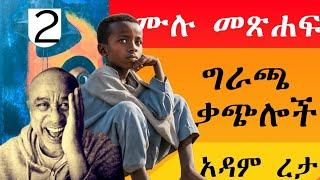 ግራጫ ቃጭሎች | ሙሉ መጽሐፍ ሁለት | አዳም ረታ Adam Reta  | Giracha Qachiloch Two