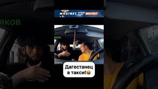 Дагестанец в такси не стал оплачивать проезд!