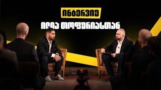 Setanta Sports-ის ინტერვიუ ილია თოფურიასთან | UFC-ის პირველი ქართველი ჩემპიონი