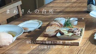 【暮らしのvlog】美味しいパンと珈琲と〜那須・黒磯へ〜/きのこが活躍する秋のはじまり　まぁさんの台所　10月 後篇