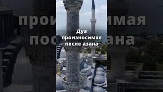 Дуа после Азана. #азан #читайдуа #дуа