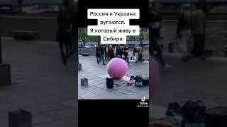 Россия и Украина ругаются я который живу в Сибири #update