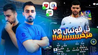 بررسی ئی فوتبال 25 بروزترین فوتبال مزخرف دنیا ‼️ Lets play efootbal 25 