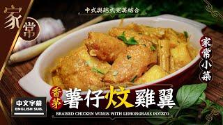 【麻煩哥】香茅 薯仔炆雞翼 Braised Chicken Wings w/ Lemongrass Potato | (中文字幕/Eng Sub.) 簡單家庭餸。惹味醬汁調校方法大人小朋友一定鐘意