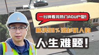 一分钟看完热门ADU户型！解决99%洛杉矶人的人生难题！|ADU|加建ADU|美国房产|美国房产|加州房产|靠谱建商