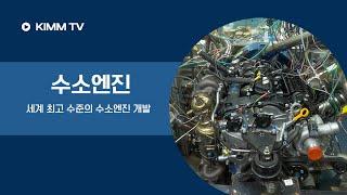 [KIMM TV] 세계 최고 수준의 직분사 수소엔진 개발