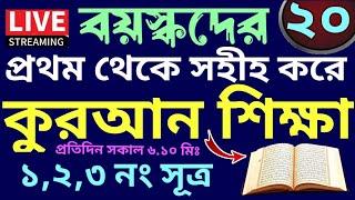 বয়স্কদের কুরআন শিক্ষা |  class- 20 | Teaching Quran  | 01779970580 | সহজ কুরআন শিক্ষা