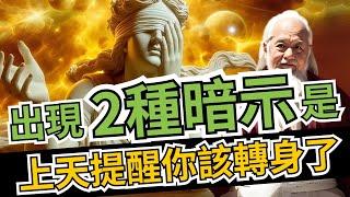 出現這2種「暗示」，不是偶然，而是上天提醒你「該轉身了」 | 智慧之海 | 智慧 人生 哲学