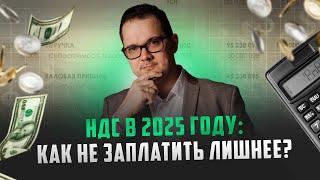 Как НЕ СЛИТЬ БИЗНЕС с новым НДС в 2025 году?