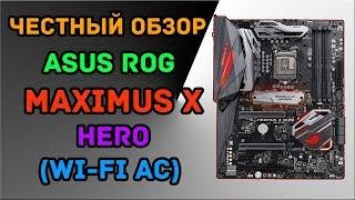 ASUS ROG MAXIMUS X HERO (WI-FI AC) - обзор и тестирование