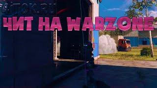 Чит на CoD Modern Warfare и Warzone аим и вх