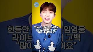 한동안 조용했던 임영웅 라이브방송에서 고백 “많이 준비했어요”