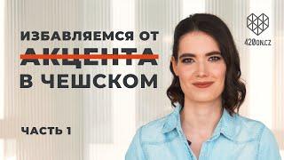  Чешский язык • Как избавиться от русского акцента в чешском • Топ ошибок в произношении • Часть 1