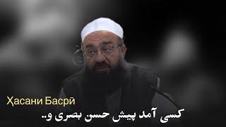 کسی آمد پیش حسن بصری… | م، فقهی حفظهُ الله و تعالی