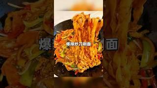 爆辣炒刀削面 家常菜日记 #美食教程 #家常菜做法 #家常菜食譜 #美食 #美食教学 #家常菜 #美食分享 #中国美食