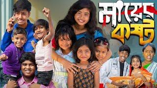 মায়ের কষ্ট ||  MAYER KOSTO || No 1 Gramin Tv Short Latest Funny natok 2024 india |||