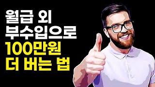 부수입으로 100만원 더 벌기 위해 알아야 할 3가지